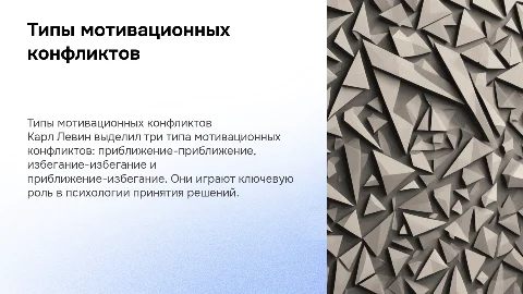 Типы мотивационных конфликтов по К. Левину