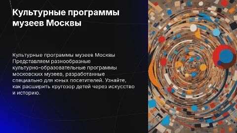 Презентация культурно-образовательных программ музеев Москвы