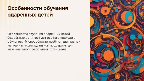 Особенности обучения одарённых детей