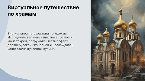 Виртуальное путешествие по известным храмам и монастырям