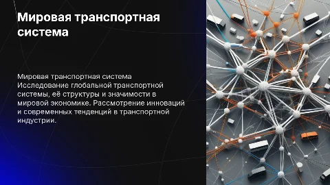 мировая транспортая система