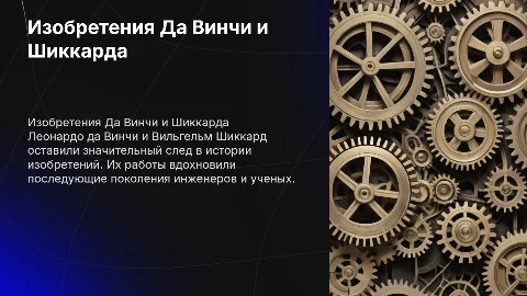 Два изобретения Леонардо да Винчи и Вильгельм Шиккард