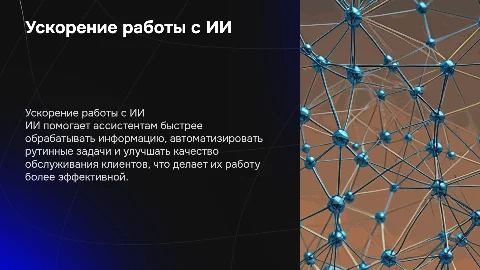 Как ИИ помогает ассистенту быть быстрее и эффективнее