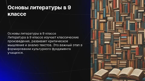 что такое летература в 9 классе