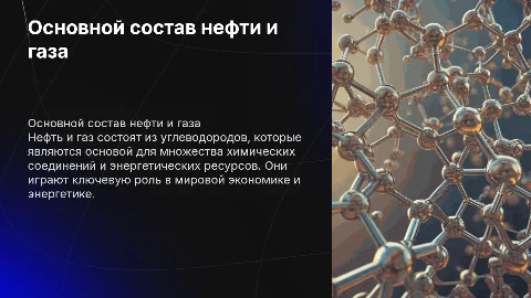 Основной состав нефти и газа