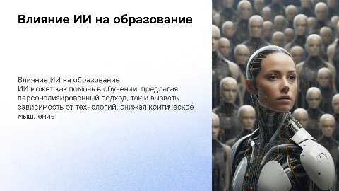 Влияние ИИ на студентов и школьников. Помощь или вред?