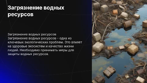 загрязнение водных ресурсов