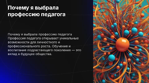Самопрезентация почему я выбрала профессию педагога