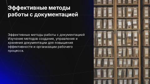 Эффективные методы работы с документацией для бизнеса