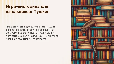 Игра-викторина ко дню рождения А.С. Пушкина для начальной школы