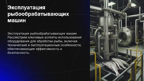Особенности эксплуатации рыбообрабатывающего оборудования