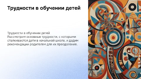 Презентация по возрастной психологии: Трудности в обучении