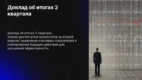 Доклад об итогах работы за 2 квартал