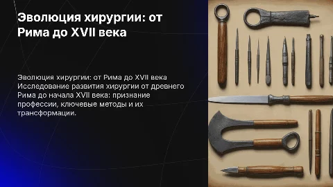 Развитие хирургии: статус и методы от Рима до 17 века