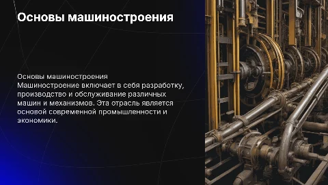 Тема презентации машиностроение
