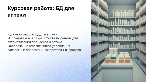 Курсовая работа по созданию бд на тему "Аптека"