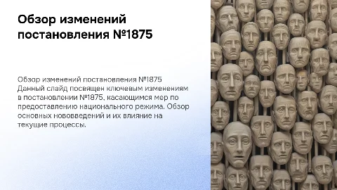 Обзор изменений постановления 1875 о национальном режиме
