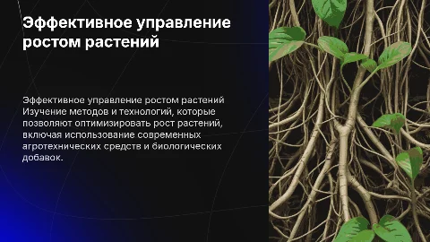 управление ростом растений
