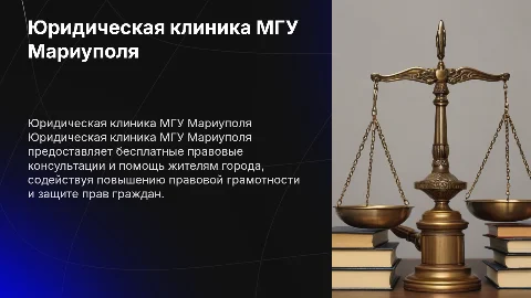 Юридическая клиника МГУ Мариуполя