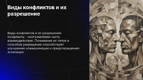 Виды конфликтов.Способы их разрешения