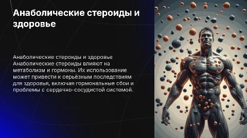 Анаболические стероиды и их влияние на организм человека
