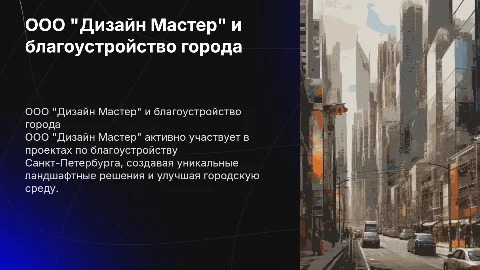 ООО "Дизайн Мастер" в благоустройстве Санкт-Петербурга
