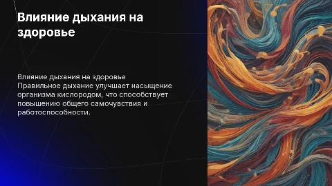 Влияние правильного дыхания на самочувствие и работоспособность