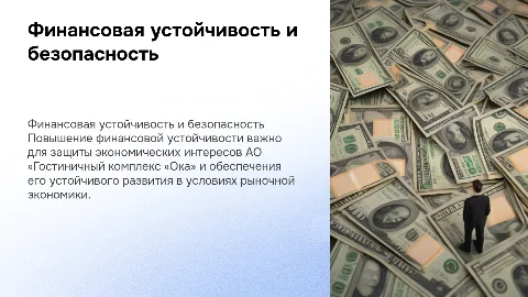 Повышение финансовой устойчивости для экономической безопасности
