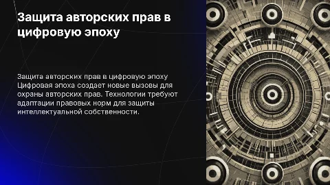 Правовая охрана авторских произведений в цифровую эпоху