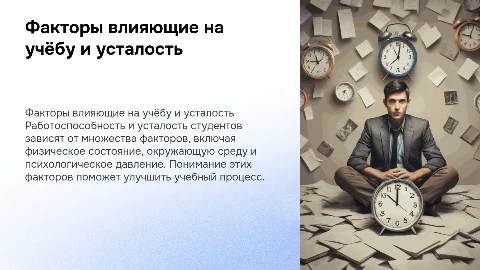 Факторы, влияющие на работоспособность студентов