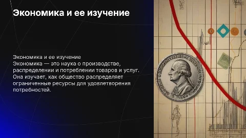 Понятие экономика и придмет ее изучения