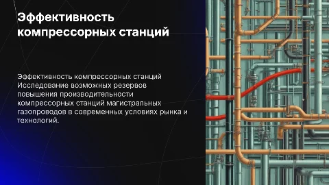 Резервы повышения эффективности КС МГ в современных условиях