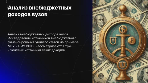 Анализ внебюджетных доходов вузов: МГУ и НИУ ВШЭ