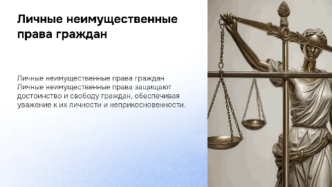 Личные неимущественные права граждан и их защита
