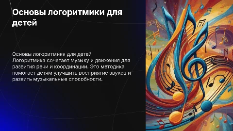 Логоритмика
