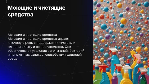 Моющие и чистящие средства