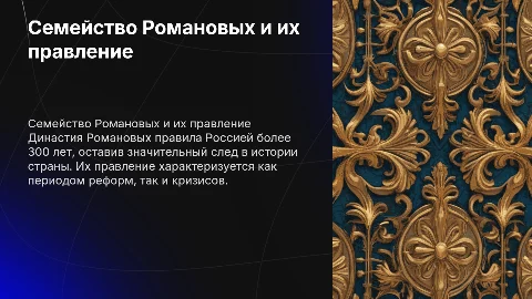 Презентация о семье Романовых и их правлении для 8 класса