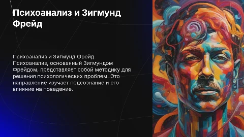 Психоанализ: метод и вклад Зигмунда Фрейда в психологию