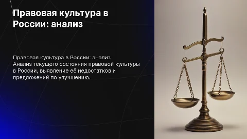 Правовая культура её состояние в рф её минусы и пути решения