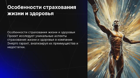 Особенности страхования жизни и здоровья: проект Энерго гарант