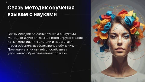 Связь методики обучения иностранным языкам с науками