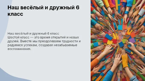 наш веселый 6 класс