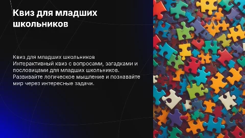Квиз для начальной школы: вопросы и логические задачи