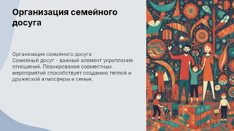 Организация семейного досуга