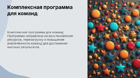 КОМПЛЕКСНАЯ ПРОГРАММА ДЛЯ КОМАНД «Ресурс. Перезагрузка. Вовлечённость»
