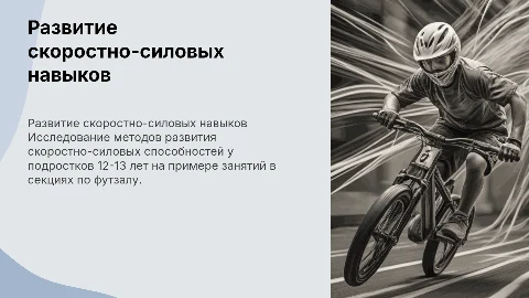 Развитие скоростно-силовых способностей у подростков 12-13 лет
