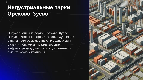Индустриальные парки Орехово-Зуевского городского округа