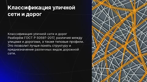 Классификация улично-дорожной сети и автомобильных дорог