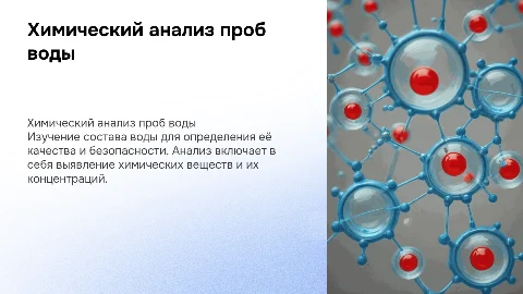 химический анализ проб воды
