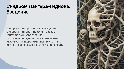 Синдром Лангера-Гидиона